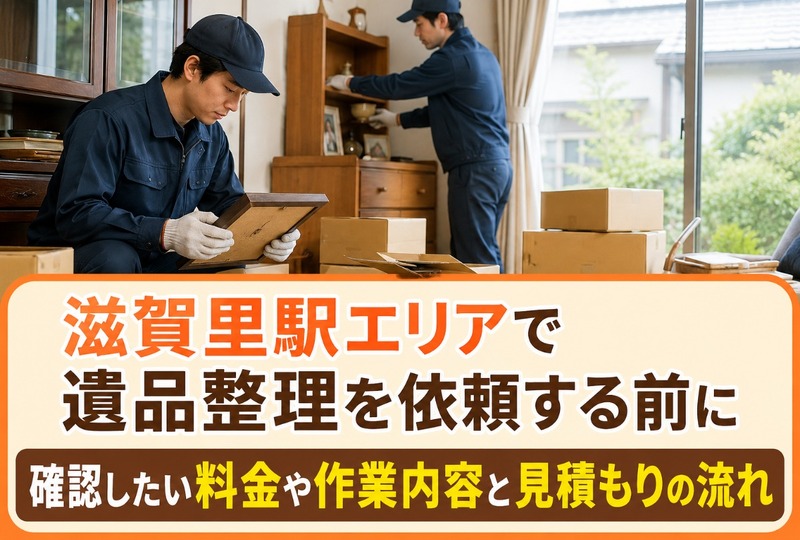 画像364：滋賀里駅エリアで遺品整理を依頼する前に｜確認したい料金や作業内容と見積もりの流れ